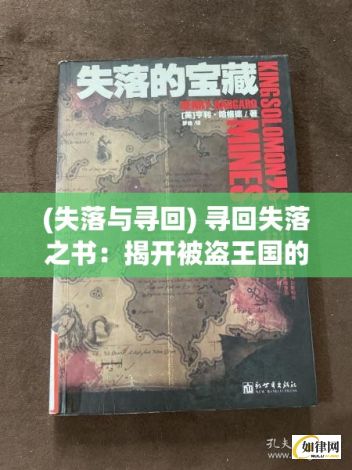 (失落与寻回) 寻回失落之书：揭开被盗王国的神秘面纱与历史真相